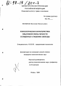 Яковлев, Василий Васильевич. Психологическая характеристика смысловой сферы личности осужденных к лишению свободы: дис. кандидат психологических наук: 19.00.06 - Юридическая психология. Рязань. 1999. 192 с.