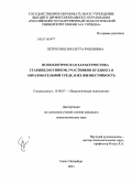 Петросянц, Виолетта Рубеновна. Психологическая характеристика старшеклассников, участников буллинга в образовательной среде, и их жизнестойкость: дис. кандидат психологических наук: 19.00.07 - Педагогическая психология. Санкт-Петербург. 2011. 210 с.