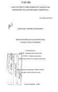 Алексеева, Любовь Васильевна. Психологическая характеристика субъекта преступления: дис. доктор психологических наук: 19.00.06 - Юридическая психология. Санкт-Петербург. 2006. 450 с.