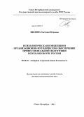 Иванова, Светлана Петровна. Психологическая концепция и организационно-методическое обеспечение профессиональной подготовки психологов МЧС России: дис. доктор психологических наук: 05.26.03 - Пожарная и промышленная безопасность (по отраслям). Санкт-Петербург. 2011. 356 с.