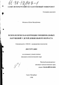 Миланич, Юлия Михайловна. Психологическая коррекция эмоциональных нарушений у детей дошкольного возраста: дис. кандидат психологических наук: 19.00.04 - Медицинская психология. Санкт-Петербург. 1998. 161 с.
