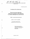 Солдатова, Ольга Даниловна. Психологическая коррекция личностного развития детей-мигрантов в условиях общеобразовательной школы: дис. кандидат психологических наук: 19.00.07 - Педагогическая психология. Ставрополь. 2003. 188 с.