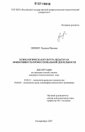 Певзнер, Надежда Юрьевна. Психологическая культура педагога и эффективность профессиональной деятельности: дис. кандидат психологических наук: 19.00.13 - Психология развития, акмеология. Екатеринбург. 2007. 206 с.