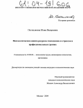 Постылякова, Юлия Валерьевна. Психологическая оценка ресурсов совладания со стрессом в профессиональных группах: дис. кандидат психологических наук: 19.00.03 - Психология труда. Инженерная психология, эргономика.. Москва. 2004. 184 с.