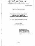 Терсакова, Анаид Арсеновна. Психологическая поддержка личностного развития студента в педагогическом вузе: дис. кандидат психологических наук: 19.00.07 - Педагогическая психология. Ставрополь. 2002. 252 с.