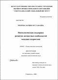 Эркенова, Мариям Мустафаевна. Психологическая поддержка развития личностных особенностей младших подростков: дис. кандидат психологических наук: 19.00.07 - Педагогическая психология. Ставрополь. 2009. 206 с.