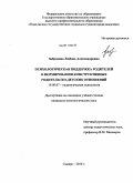 Забродина, Любовь Александровна. Психологическая поддержка родителей в формировании конструктивных родительско-детских отношений: дис. кандидат психологических наук: 19.00.07 - Педагогическая психология. Самара. 2010. 203 с.