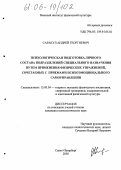 Саракул, Андрей Георгиевич. Психологическая подготовка личного состава подразделений специального назначения путем применения физических упражнений, сочетаемых с приемами психоэмоционального самоуправления: дис. кандидат психологических наук: 13.00.04 - Теория и методика физического воспитания, спортивной тренировки, оздоровительной и адаптивной физической культуры. Санкт-Петербург. 2005. 143 с.