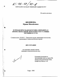 Филинова, Ирина Михайловна. Психологическая подготовка менеджера к профессиональной деятельности в условиях обучения в ссузе: дис. кандидат психологических наук: 19.00.03 - Психология труда. Инженерная психология, эргономика.. Тверь. 2002. 188 с.