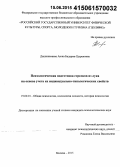 Дашинимаева, Аюна Бадарма-Цыреновна. Психологическая подготовка стрелков из лука на основе учета их индивидуально-типологических свойств: дис. кандидат наук: 19.00.01 - Общая психология, психология личности, история психологии. Москва. 2015. 155 с.
