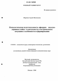Марихин, Сергей Васильевич. Психологическая подготовленность офицеров Железнодорожных войск к деятельности в экстремальных ситуациях и особенности ее формирования: дис. кандидат психологических наук: 19.00.03 - Психология труда. Инженерная психология, эргономика.. Москва. 2006. 248 с.