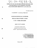 Рацимор, Александр Ефимович. Психологическая помощь неблагополучной семье в ее социализации: дис. кандидат психологических наук: 19.00.07 - Педагогическая психология. Москва. 2003. 199 с.