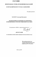 Баламут, Александр Николаевич. Психологическая помощь осужденным с пожизненными сроками отбывания наказания: дис. кандидат психологических наук: 19.00.06 - Юридическая психология. Вологда. 2007. 228 с.