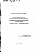 Бондаренко, Владимир Александрович. Психологическая помощь при социально-проблемном поведении: дис. кандидат психологических наук: 19.00.07 - Педагогическая психология. Краснодар. 2000. 168 с.