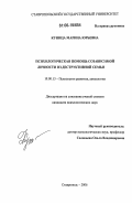 Куница, Марина Юрьевна. Психологическая помощь созависимой личности из деструктивной семьи: дис. кандидат психологических наук: 19.00.13 - Психология развития, акмеология. Ставрополь. 2006. 251 с.