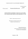 Меньшикова, Инна Николаевна. Психологическая помощь студентам в адаптации к стрессовым воздействиям экзаменационных сессий: дис. кандидат психологических наук: 19.00.07 - Педагогическая психология. Ставрополь. 2008. 235 с.