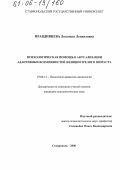 Правдивцева, Людмила Леонидовна. Психологическая помощь в актуализации адаптивных возможностей женщин зрелого возраста: дис. кандидат психологических наук: 19.00.13 - Психология развития, акмеология. Ставрополь. 2006. 222 с.