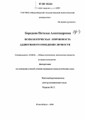 Бородина, Наталья Александровна. Психологическая причинность аддиктивного поведения личности: дис. кандидат психологических наук: 19.00.01 - Общая психология, психология личности, история психологии. Новосибирск. 2006. 166 с.