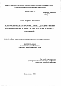 Есаян, Марине Левоновна. Психологическая профилактика дезадаптивных форм поведения у курсантов высших военных заведений: дис. кандидат психологических наук: 19.00.01 - Общая психология, психология личности, история психологии. Ставрополь. 2006. 149 с.