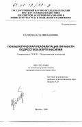 Голубева, Наталия Павловна. Психологическая реабилитация личности подростков - жертв насилия: дис. кандидат психологических наук: 19.00.07 - Педагогическая психология. Москва. 2000. 145 с.