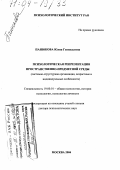 Панюкова, Юлия Геннадьевна. Психологическая репрезентация пространственно-предметной среды: Системно-структурная организация, возрастные и индивидуальные особенности: дис. доктор психологических наук: 19.00.01 - Общая психология, психология личности, история психологии. Москва. 2004. 386 с.