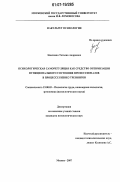 Злоказова, Татьяна Андреевна. Психологическая саморегуляция как средство оптимизации функционального состояния профессионалов в процессе бизнес-тренингов: дис. кандидат психологических наук: 19.00.03 - Психология труда. Инженерная психология, эргономика.. Москва. 2007. 194 с.