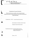 Порошинская, Татьяна Леонидовна. Психологическая служба в негосударственном образовательном учреждении: Система психологического сопровождения: дис. кандидат психологических наук: 19.00.07 - Педагогическая психология. Москва. 1999. 277 с.