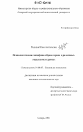 Пидодня, Юлия Анатольевна. Психологическая специфика образа города в различных социальных группах: дис. кандидат психологических наук: 19.00.05 - Социальная психология. Самара. 2006. 206 с.