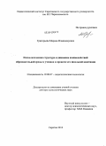 Григорьева, Марина Владимировна. Психологическая структура и динамика взаимодействий образовательной среды и ученика в процессе его школьной адаптации: дис. доктор психологических наук: 19.00.07 - Педагогическая психология. Саратов. 2010. 520 с.