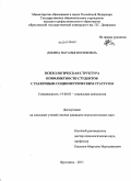 Добина, Наталья Иосифовна. Психологическая структура конфликтности студентов с различным социометрическим статусом: дис. кандидат психологических наук: 19.00.05 - Социальная психология. Ярославль. 2011. 217 с.