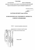 Нартова-Бочавер, Софья Кимовна. Психологическая суверенность личности: генезис и проявления: дис. доктор психологических наук: 19.00.13 - Психология развития, акмеология. Москва. 2005. 431 с.