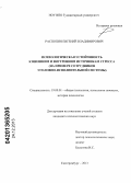 Распопин, Евгений Владимирович. Психологическая устойчивость к внешним и внутренним источникам стресса: на примере сотрудников уголовно-исполнительной системы: дис. кандидат наук: 19.00.01 - Общая психология, психология личности, история психологии. Екатеринбург. 2013. 190 с.