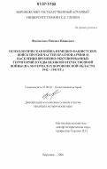 Филоненко, Михаил Иванович. Психологическая война немецко-фашистских войск против частей Красной Армии и населения временно оккупированных территорий в годы Великой Отечественной войны: на материалах Воронежской области. 1942-1943 гг.: дис. кандидат исторических наук: 07.00.02 - Отечественная история. Воронеж. 2006. 207 с.