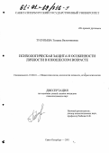 Тулупьева, Татьяна Валентиновна. Психологическая защита и особенности личности в юношеском возрасте: дис. кандидат психологических наук: 19.00.01 - Общая психология, психология личности, история психологии. Санкт-Петербург. 2001. 173 с.