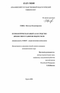 Скиба, Наталья Владимировна. Психологическая защита как средство личностного развития подростков: дис. кандидат психологических наук: 19.00.07 - Педагогическая психология. Курск. 2006. 211 с.