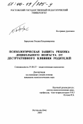 Барсукова, Оксана Владимировна. Психологическая защита ребенка дошкольного возраста от деструктивного влияния родителей: дис. кандидат психологических наук: 19.00.07 - Педагогическая психология. Ростов-на-Дону. 2000. 140 с.