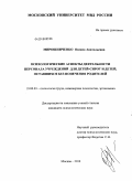 Мирошниченко, Оксана Анатольевна. Психологические аспекты деятельности персонала учреждений для детей-сирот и детей, оставшихся без попечения родителей: дис. кандидат психологических наук: 19.00.03 - Психология труда. Инженерная психология, эргономика.. Москва. 2010. 190 с.