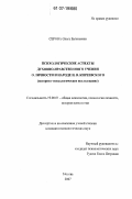 Серова, Ольга Евгеньевна. Психологические аспекты духовно-нравственного учения о личности и народе И.В. Киреевского: историко-психологическое исследование: дис. кандидат психологических наук: 19.00.01 - Общая психология, психология личности, история психологии. Москва. 2007. 184 с.