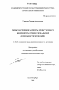Токарева, Галина Анатольевна. Психологические аспекты нравственного компонента профессиональной деятельности менеджера: дис. кандидат психологических наук: 19.00.03 - Психология труда. Инженерная психология, эргономика.. Санкт-Петербург. 2006. 180 с.