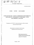 Огнев, Сергей Анатольевич. Психологические аспекты повышения эффективности деятельности командиров осмотровых групп пограничных кораблей: дис. кандидат психологических наук: 19.00.14 - Психология труда в особых условиях. Москва. 1999. 247 с.
