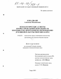Копалиани, Алевтина Михайловна. Психологические аспекты профессиональной деятельности координатора программы по возрождению духовной культуры тверских карел: дис. кандидат психологических наук: 19.00.03 - Психология труда. Инженерная психология, эргономика.. Тверь. 2003. 150 с.