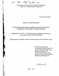 Новикова, Галина Викторовна. Психологические аспекты профессиональной подготовки оперативного персонала в электроэнергетике: дис. кандидат психологических наук: 19.00.03 - Психология труда. Инженерная психология, эргономика.. Тверь. 2002. 155 с.