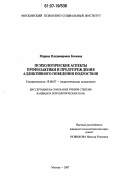 Кочкина, Марина Владимировна. Психологические аспекты профилактики и предупреждения аддиктивного поведения подростков: дис. кандидат психологических наук: 19.00.07 - Педагогическая психология. Москва. 2007. 175 с.