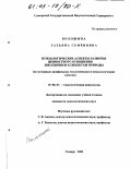 Волошина, Татьяна Семёновна. Психологические аспекты развития ценностного отношения школьников к объектам природы: На примере профильных экологических и психологических классов: дис. кандидат психологических наук: 19.00.07 - Педагогическая психология. Самара. 2002. 182 с.