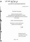 Булыгина, Алла Ивановна. Психологические аспекты взаимодействия "преподаватель-студент" при индивидуально-дифференцированном подходе в обучении: дис. кандидат психологических наук: 19.00.07 - Педагогическая психология. Казань. 1999. 203 с.