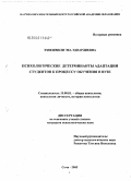 Эзиешвили, Эка Эдвардиевна. Психологические детерминанты адаптации студентов к процессу обучения в вузе: дис. кандидат психологических наук: 19.00.01 - Общая психология, психология личности, история психологии. Сочи. 2005. 155 с.