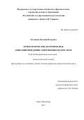 Осташева, Евгения Игоревна. Психологические детерминанты девиаций поведения современных подростков: дис. кандидат наук: 19.00.04 - Медицинская психология. Санкт-Петербург. 2018. 173 с.