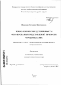 Павлова, Татьяна Викторовна. Психологические детерминанты формирования представлений личности о родительстве: дис. кандидат психологических наук: 19.00.01 - Общая психология, психология личности, история психологии. Москва. 2012. 218 с.