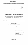 Горгома, Валерия Станиславовна. Психологические детерминанты готовности к профессиональной деятельности студентов вуза: дис. кандидат психологических наук: 19.00.01 - Общая психология, психология личности, история психологии. Ставрополь. 2007. 182 с.