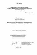 Воспитанник, Ирина Владимировна. Психологические детерминанты межличностного конфликта у девочек-подростков: дис. кандидат психологических наук: 19.00.07 - Педагогическая психология. Иркутск. 2006. 187 с.